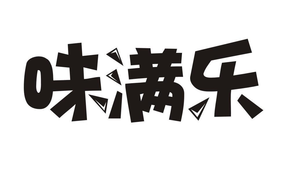 味满乐