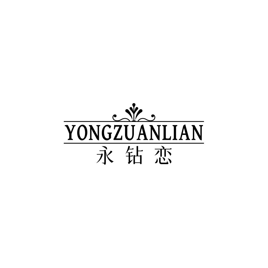 永钻恋    YONGZUANLIAN