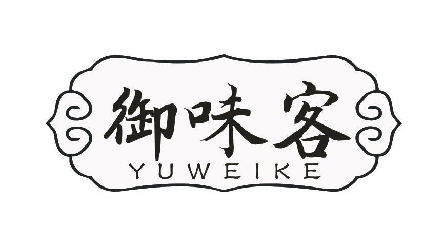 御味客