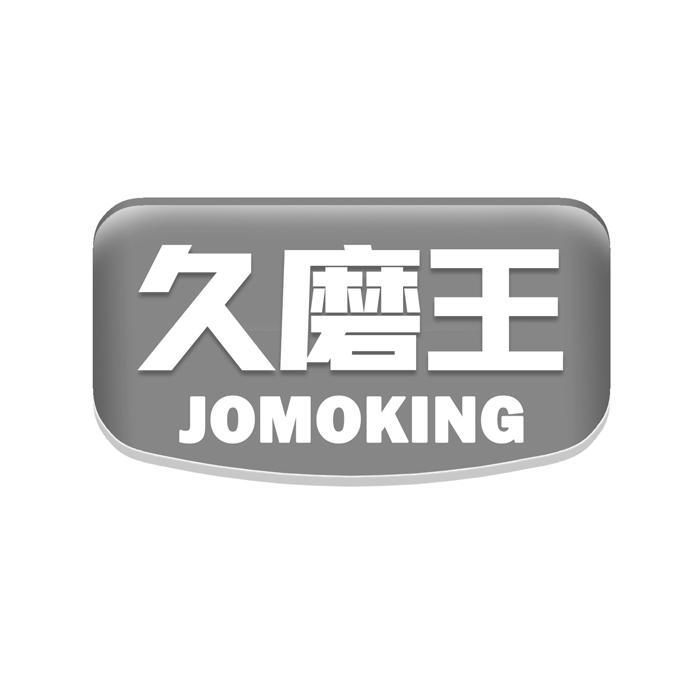 久磨王 JOMOKING 