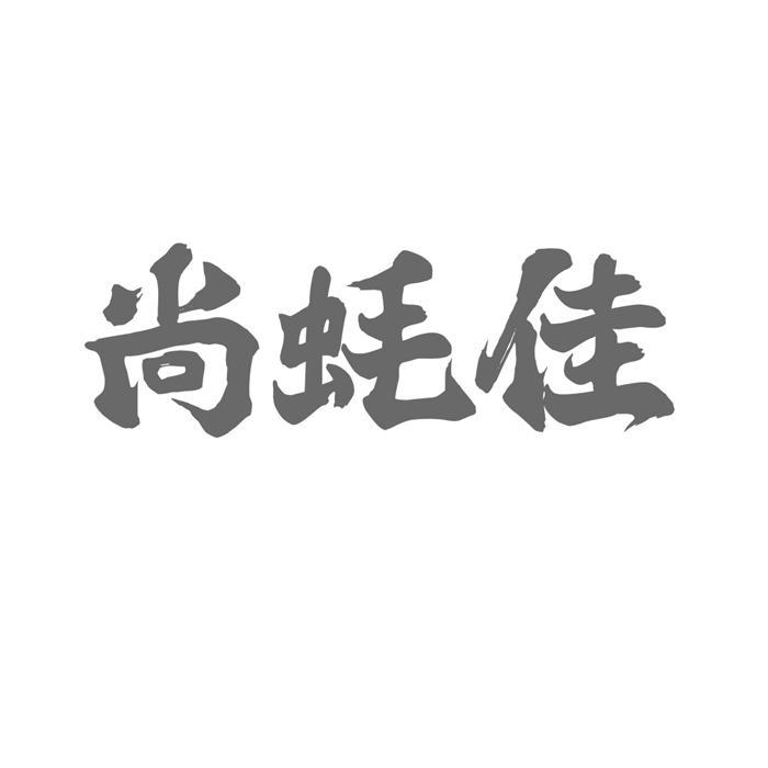 尚蚝佳 