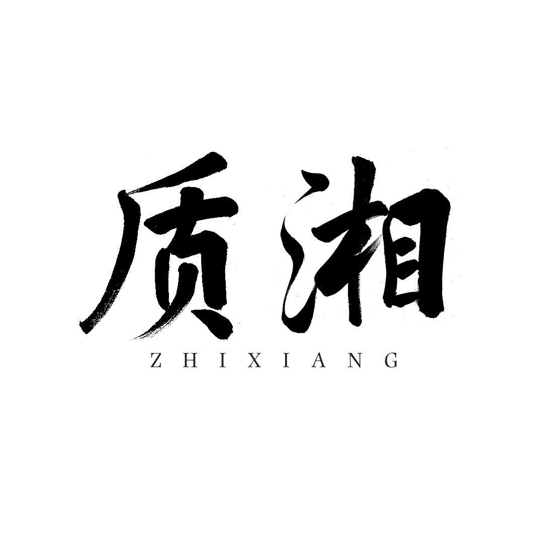 质湘ZHIXIANG