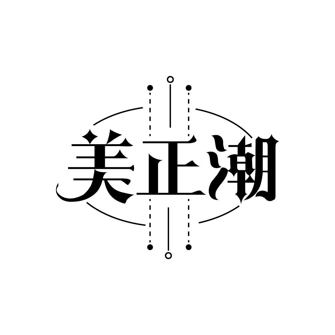 美正潮