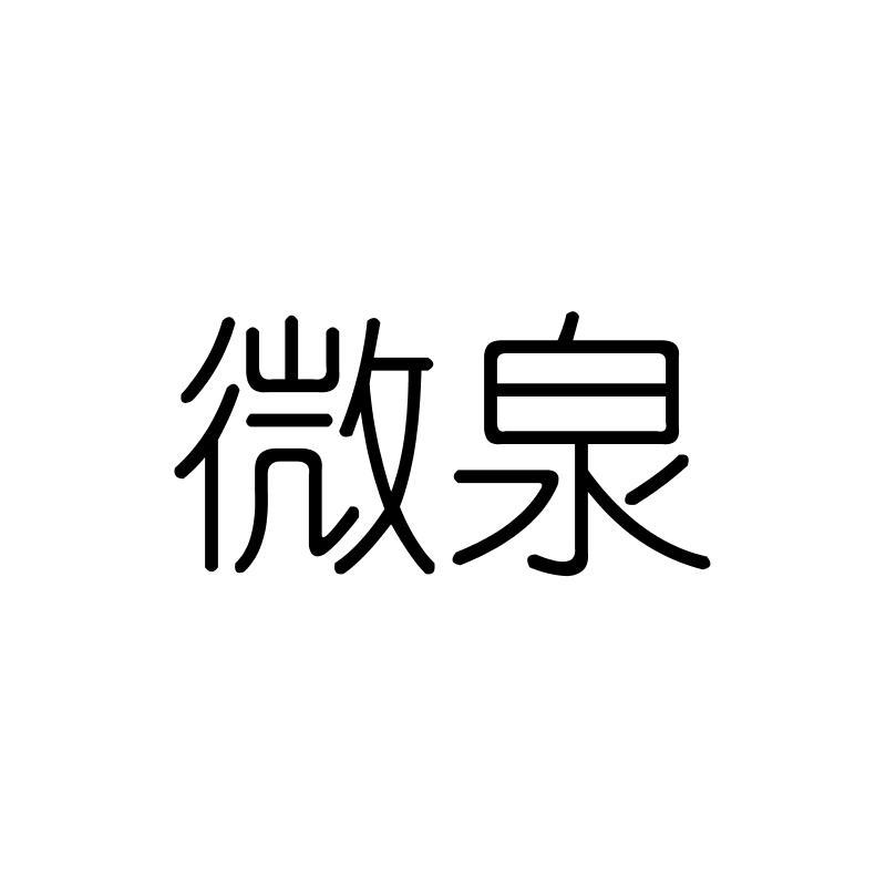 微泉