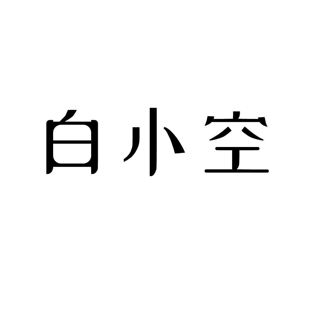 白小空