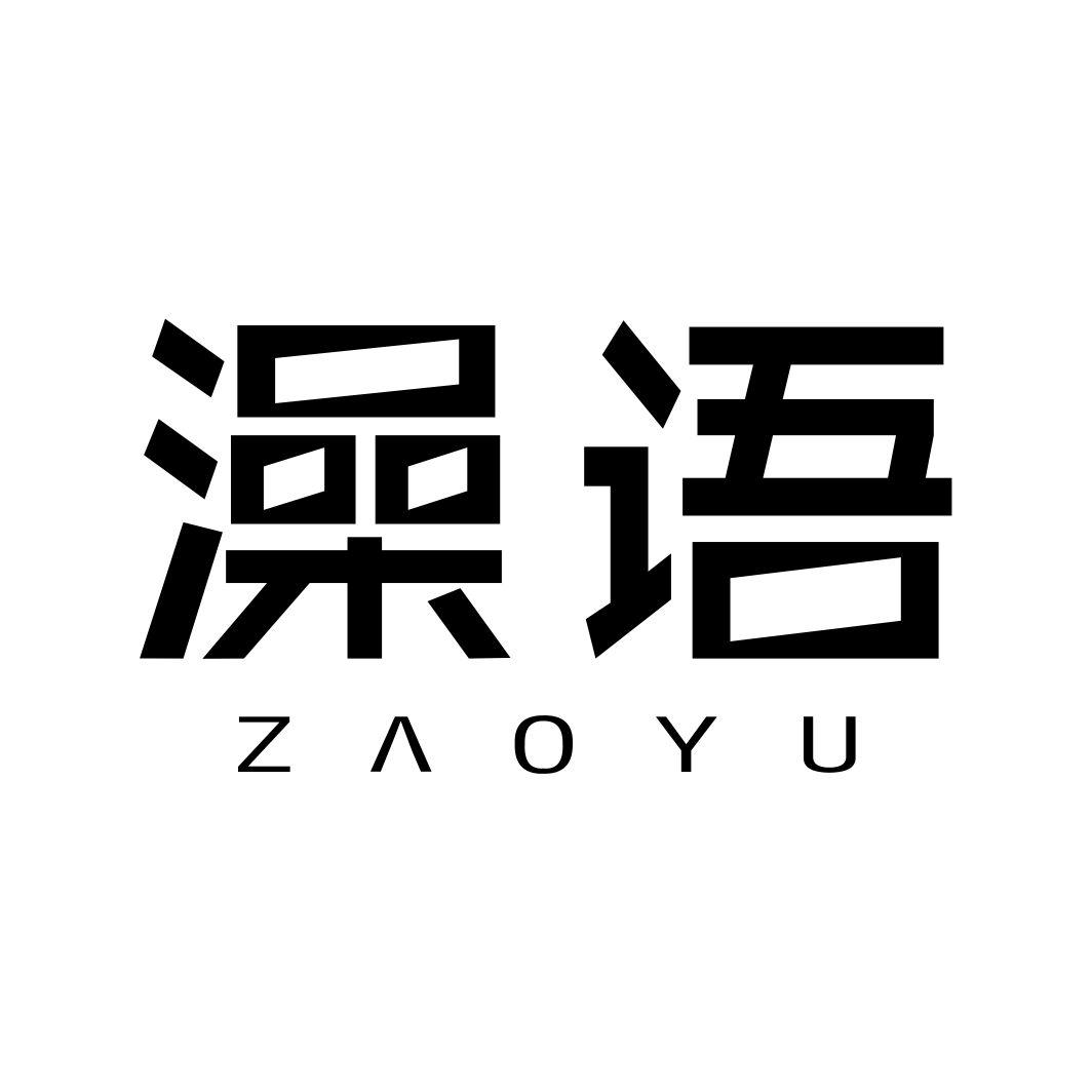 澡语ZAOYU