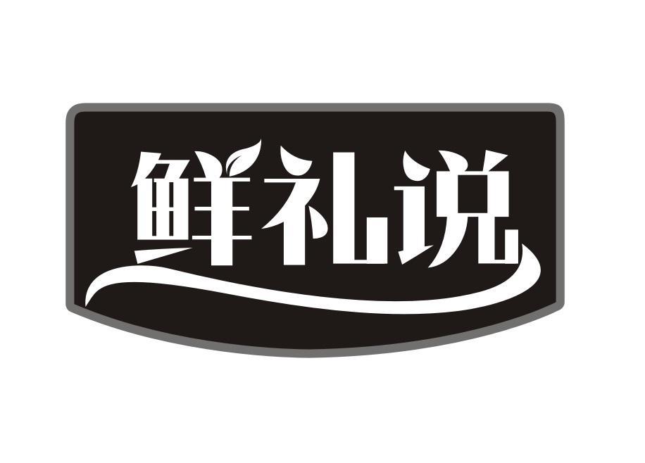 鲜礼说