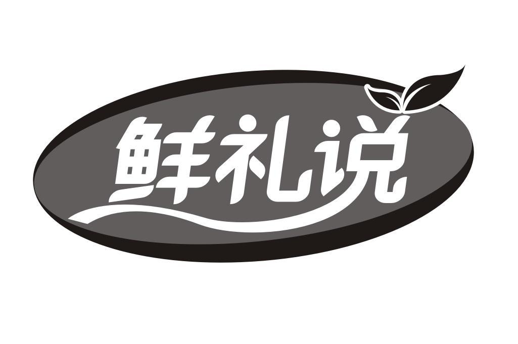 鲜礼说