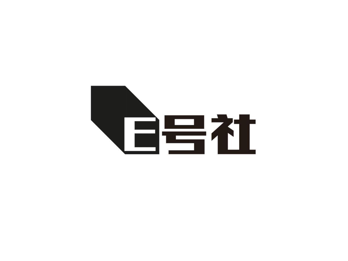 E 号社