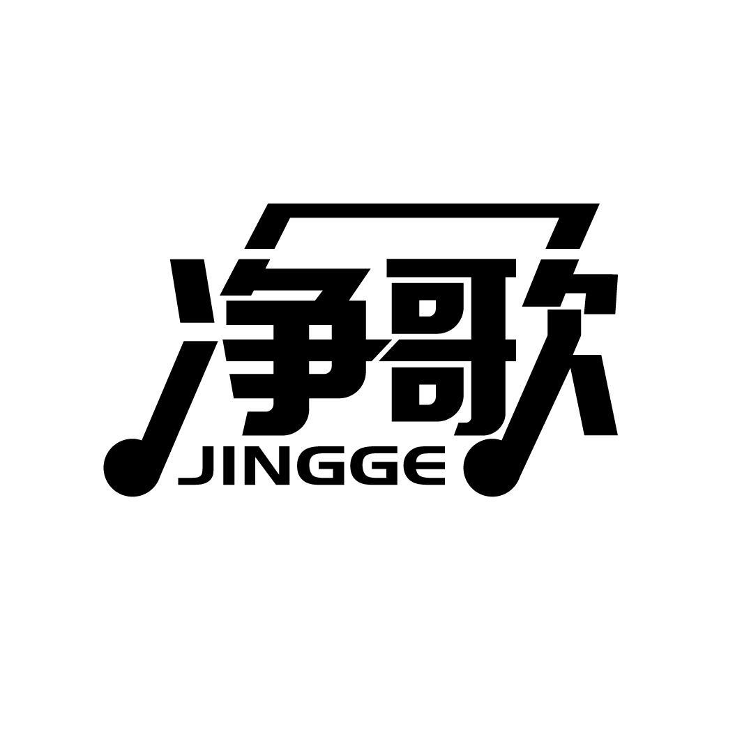 净歌