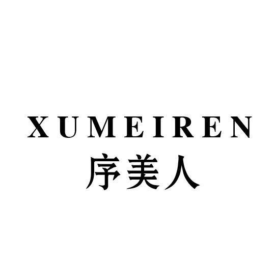 序美人
