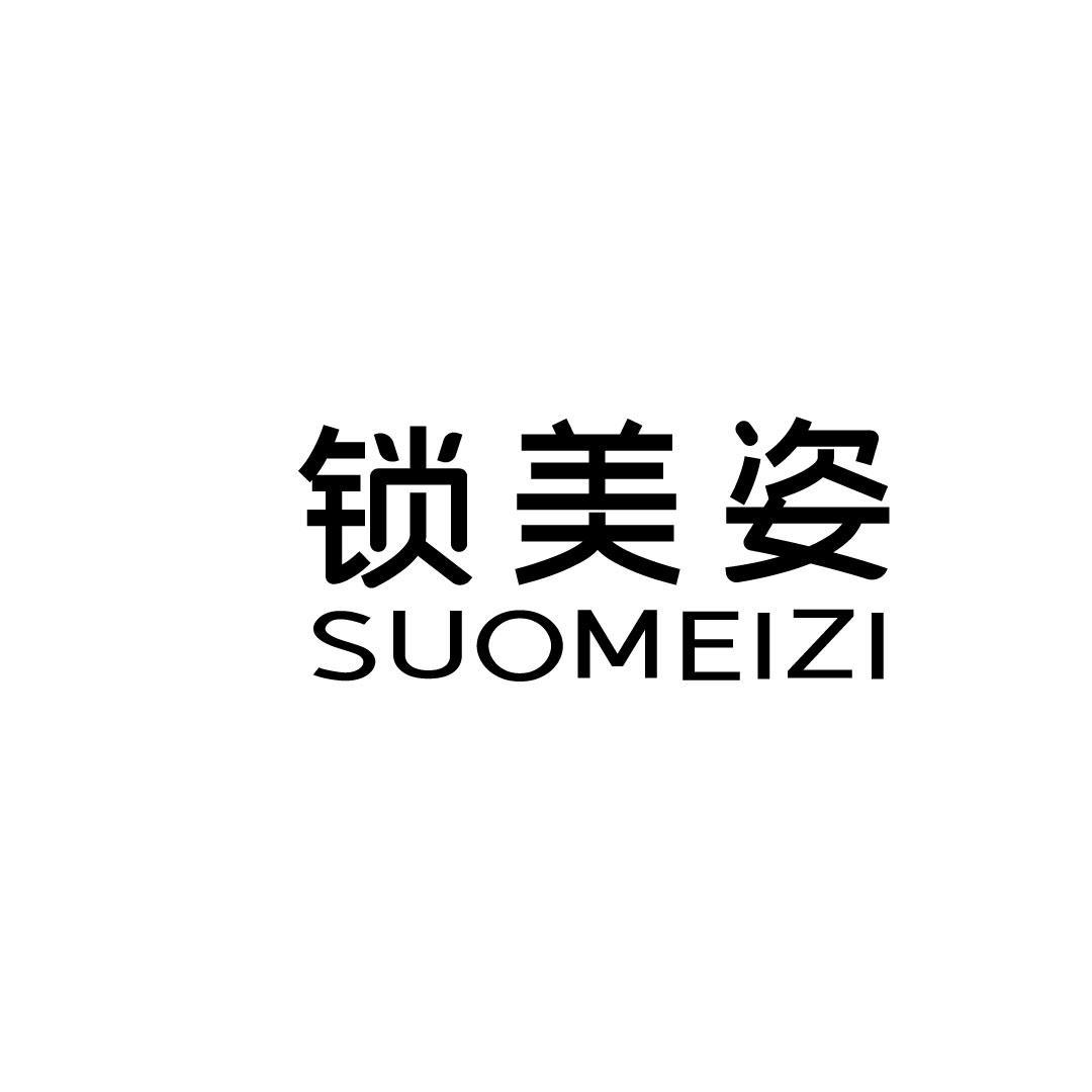 锁美姿