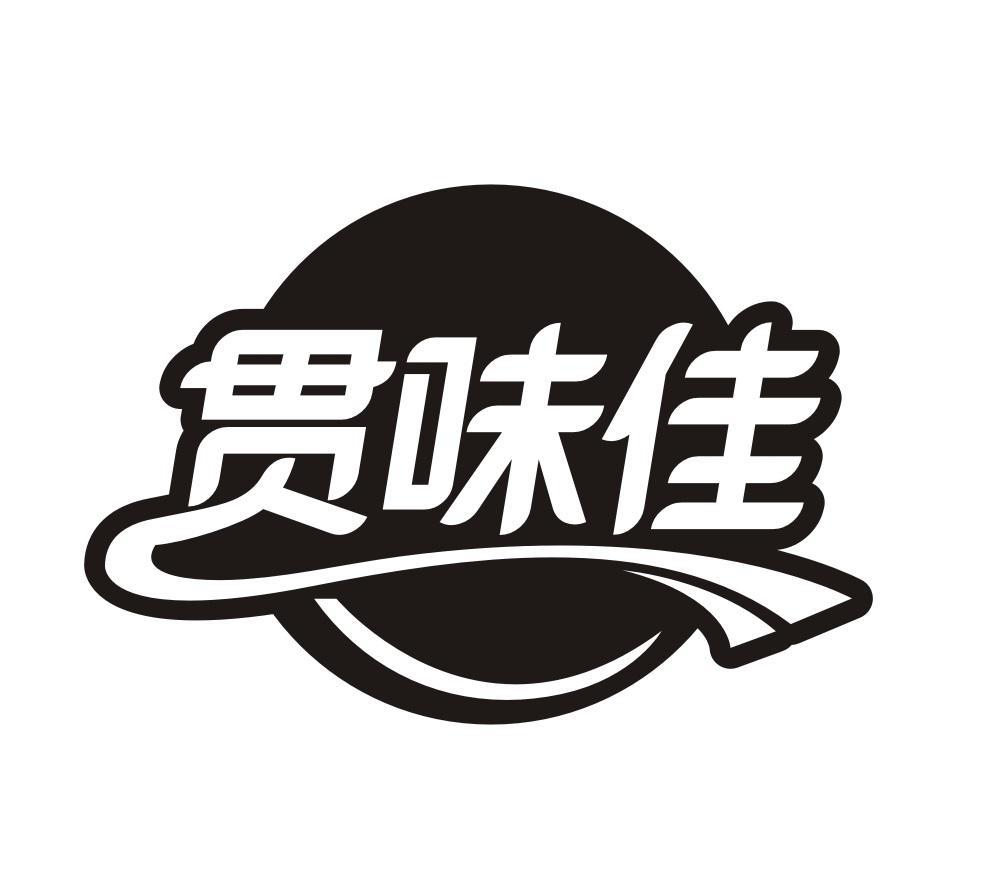 贯味佳