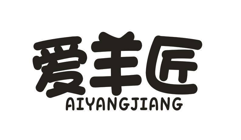 爱羊匠