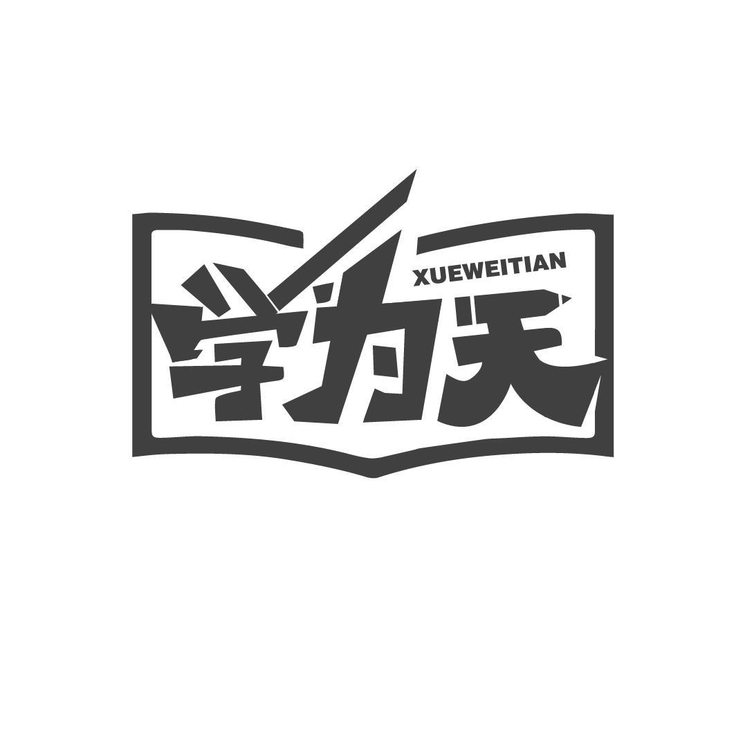 学为天
XUEWEITIAN