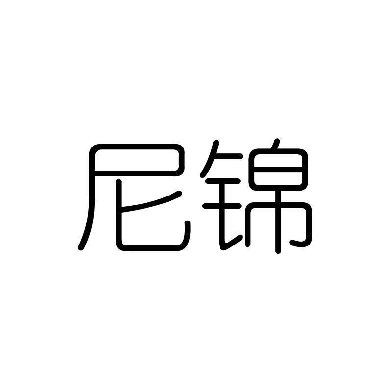 尼锦