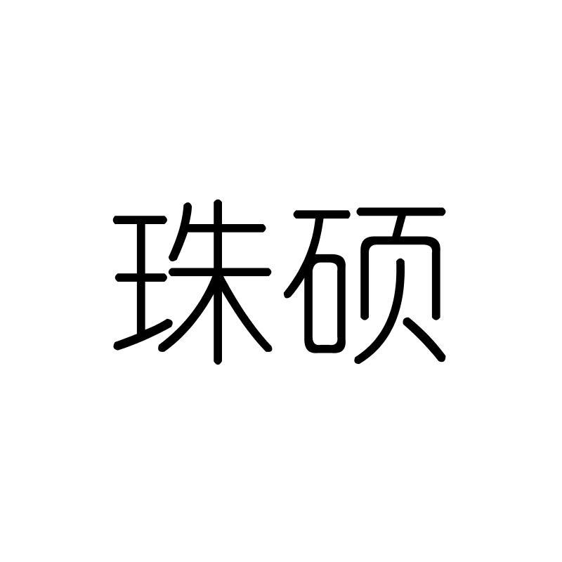 珠硕