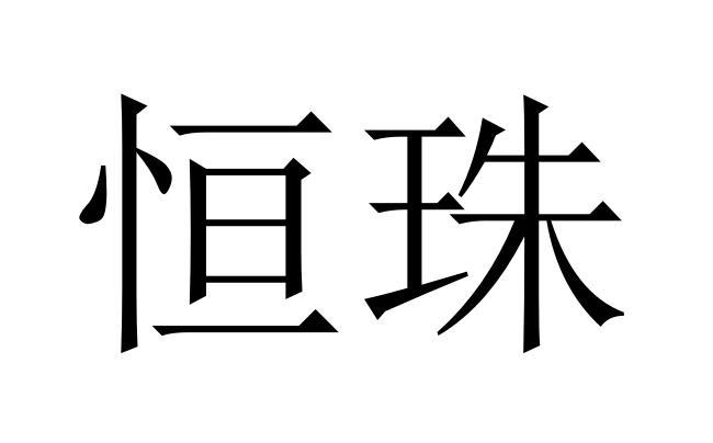 恒珠