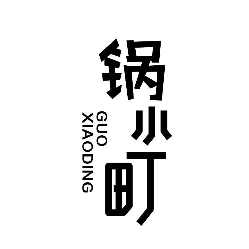 锅小町