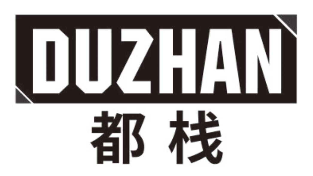 都栈 DUZHAN
