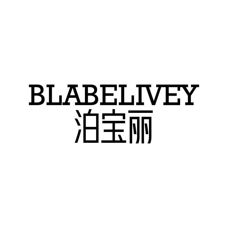 泊宝丽 BLABELIVEY