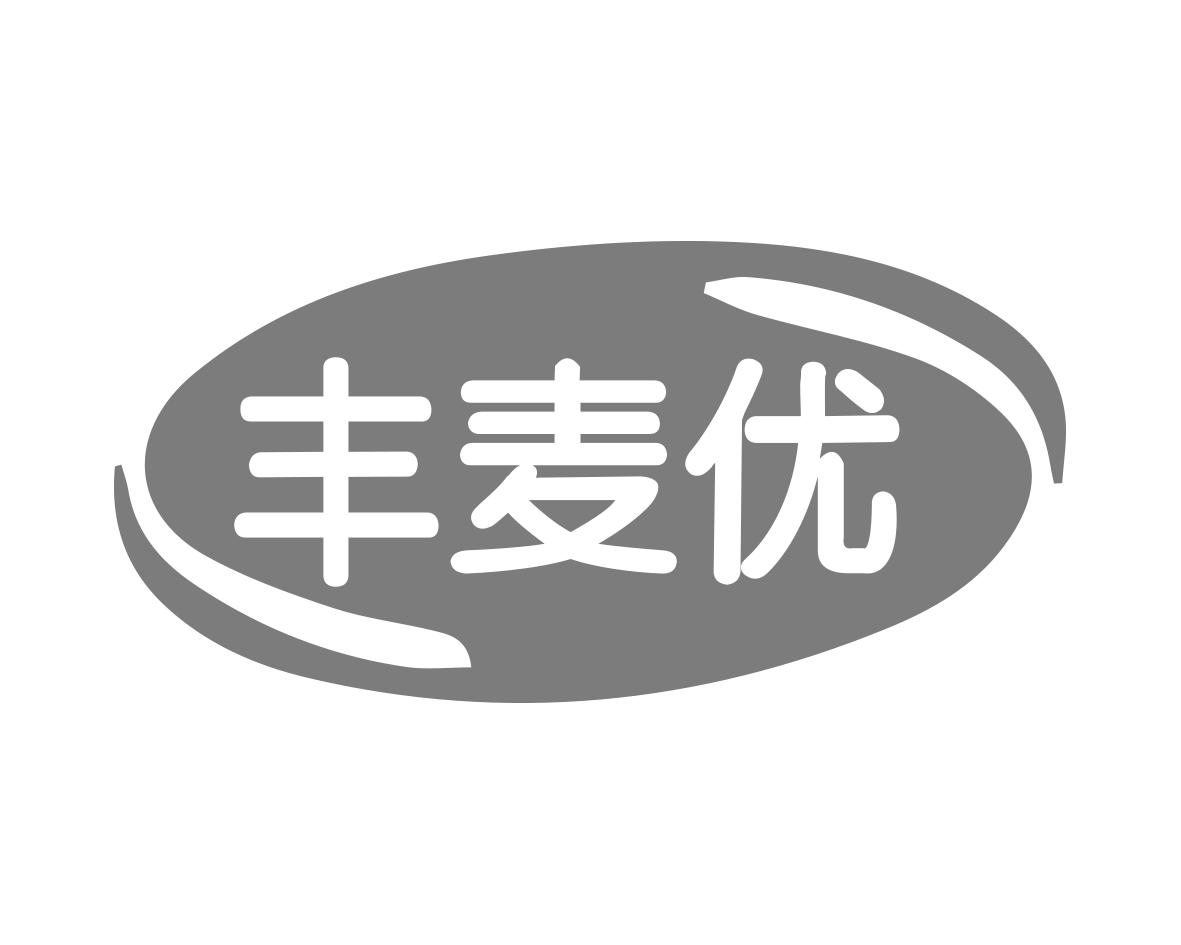 丰麦优