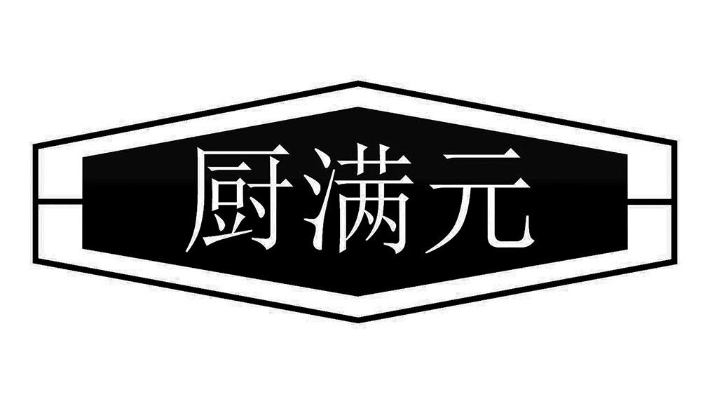 厨满元