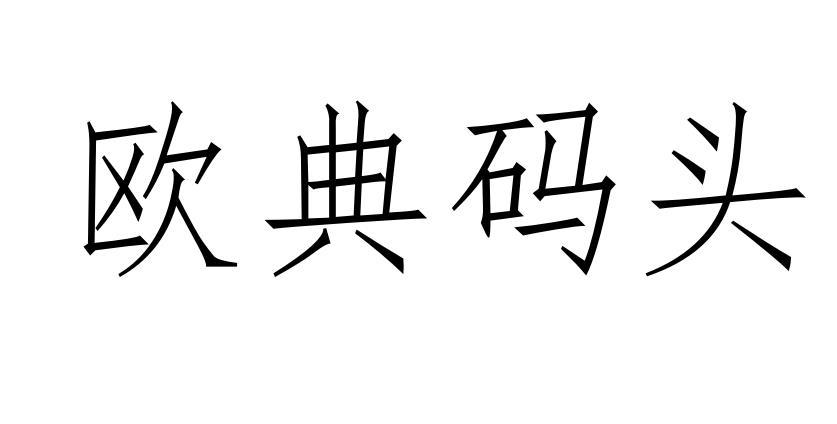 欧典码头