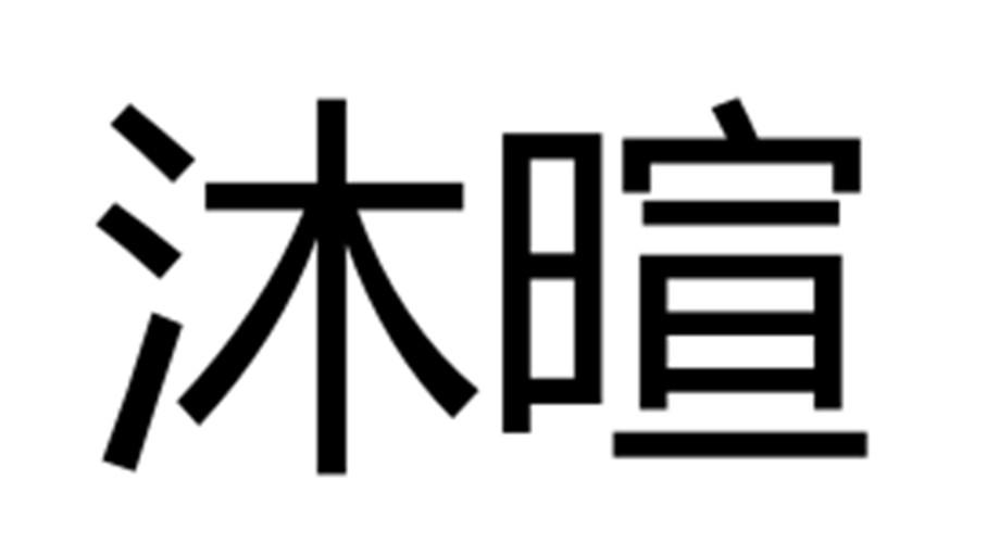 沐暄