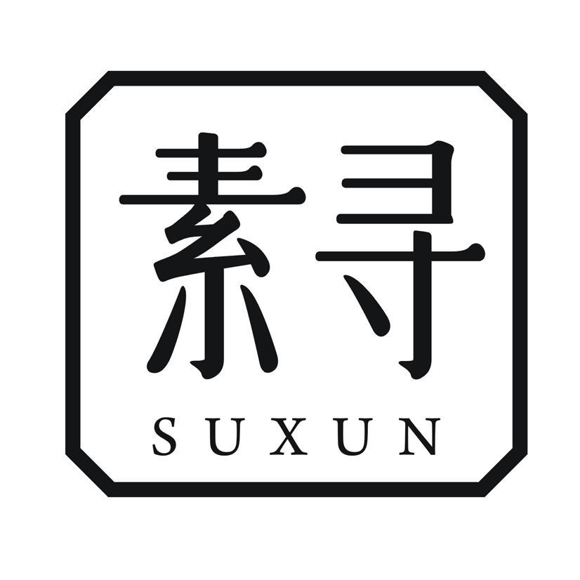 素寻
