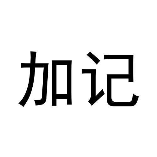 加记