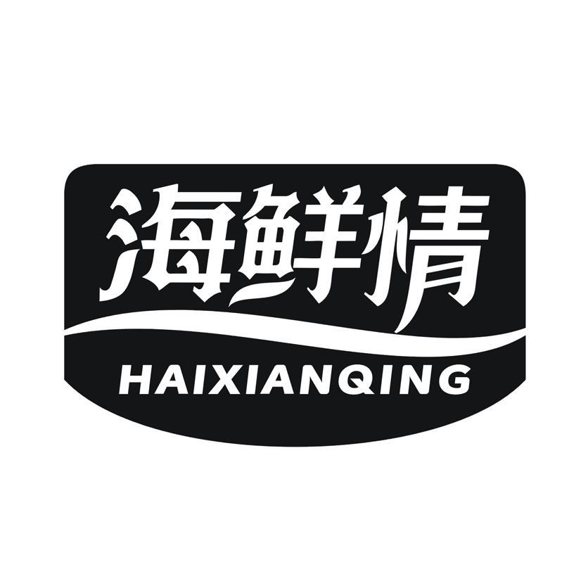 海鲜情