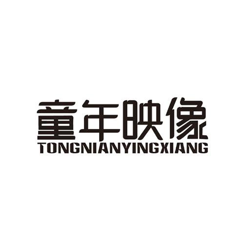 童年映像