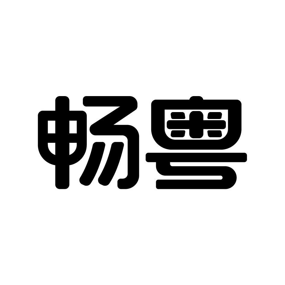 畅粤