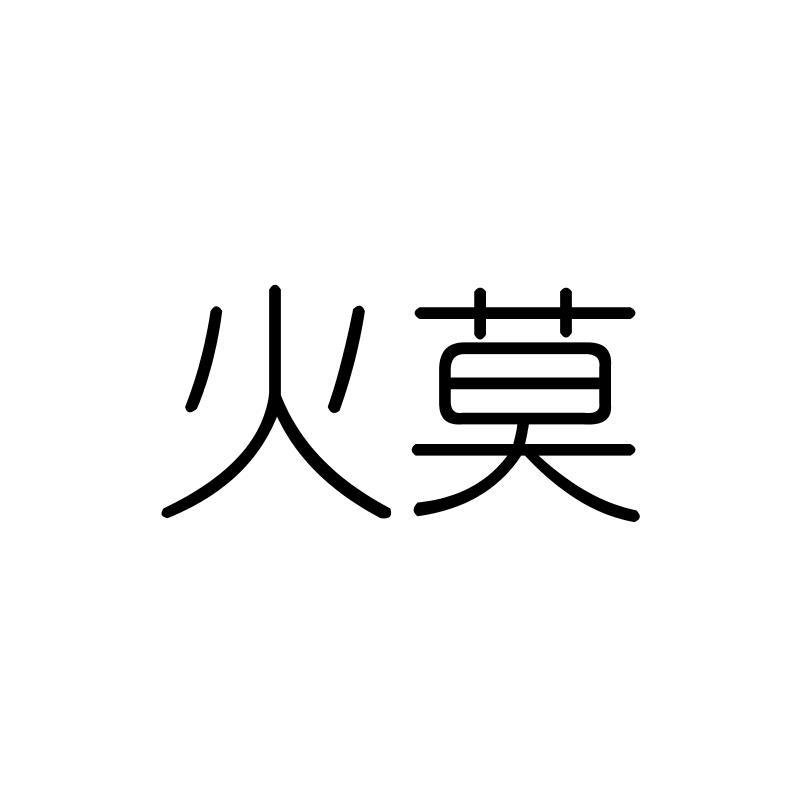 火莫