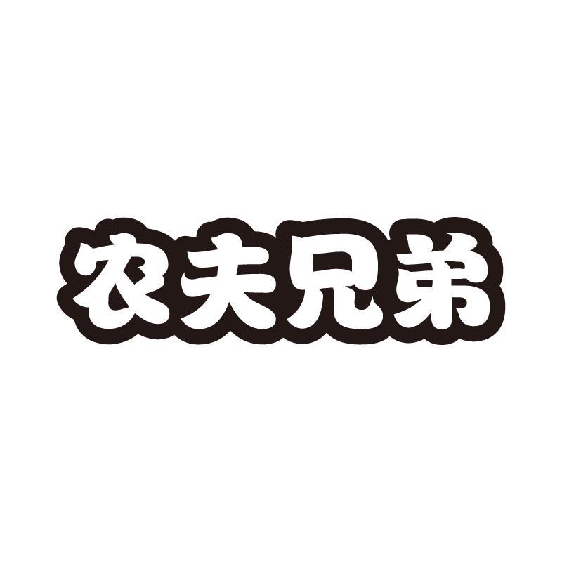 农夫兄弟