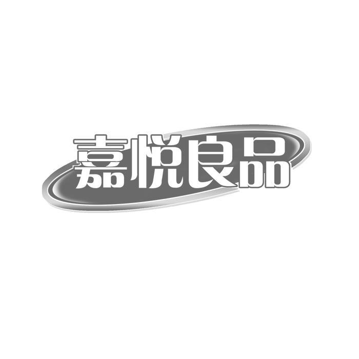 嘉悦良品 