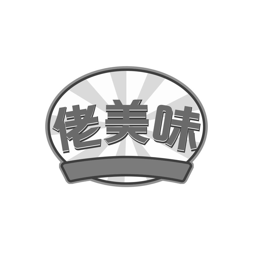 佬美味