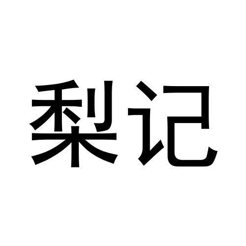 梨记
