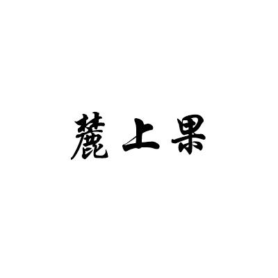 麓上果