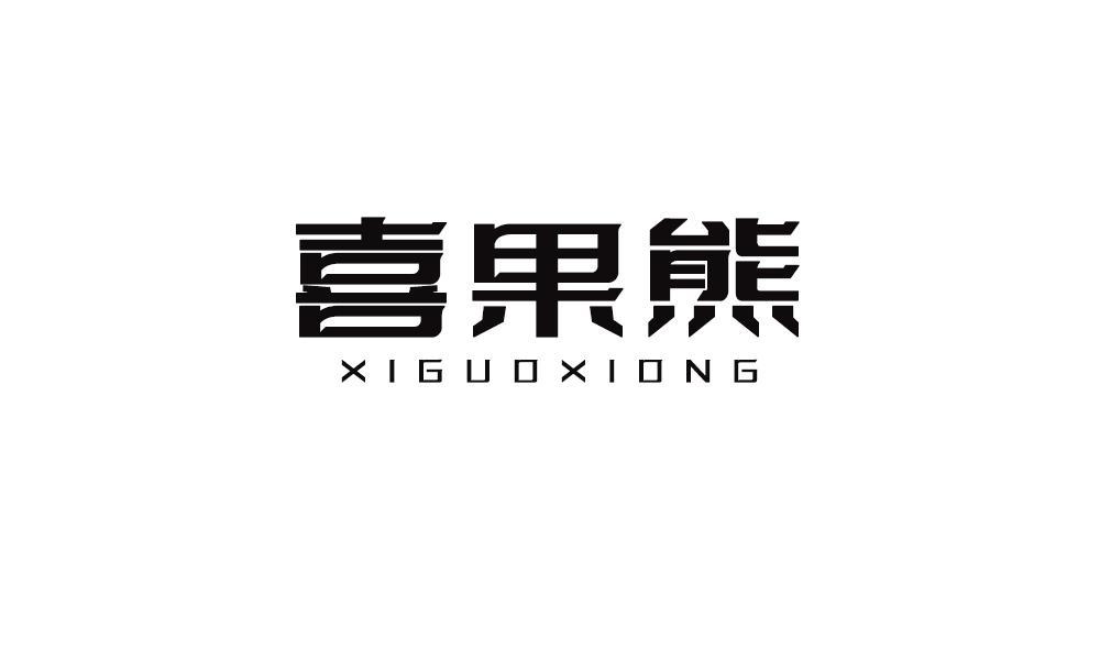 喜果熊