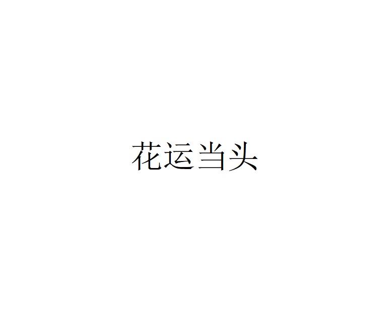 花运当头