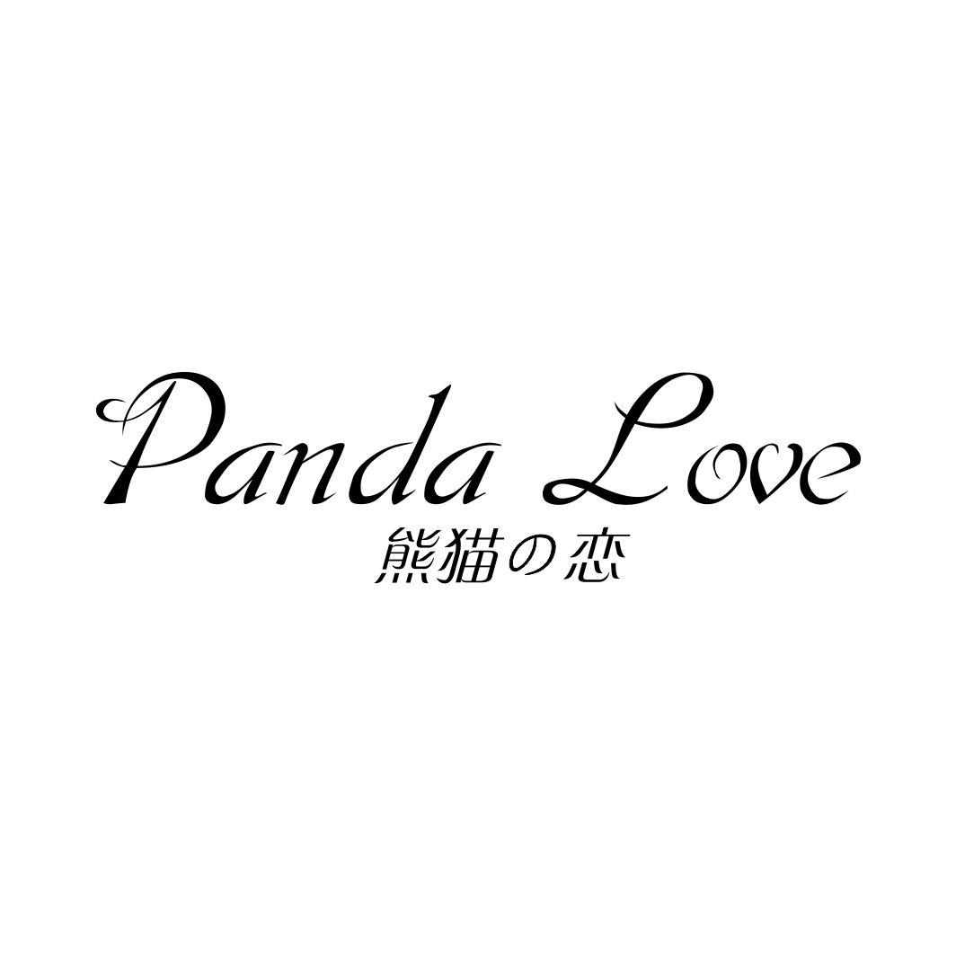 熊猫恋PANDA LOVE