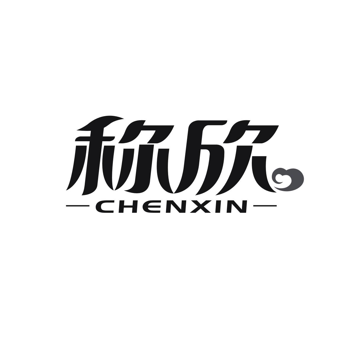 称欣   CHENXIN