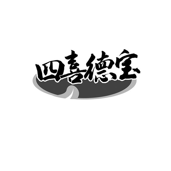 四喜德宝 