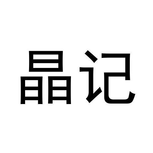晶记