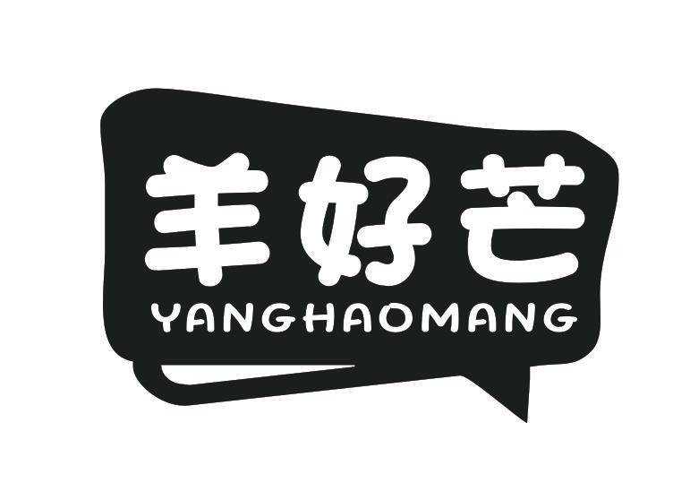 羊好芒