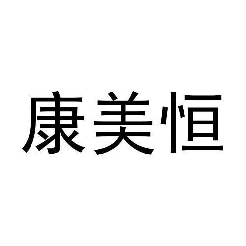 康美恒