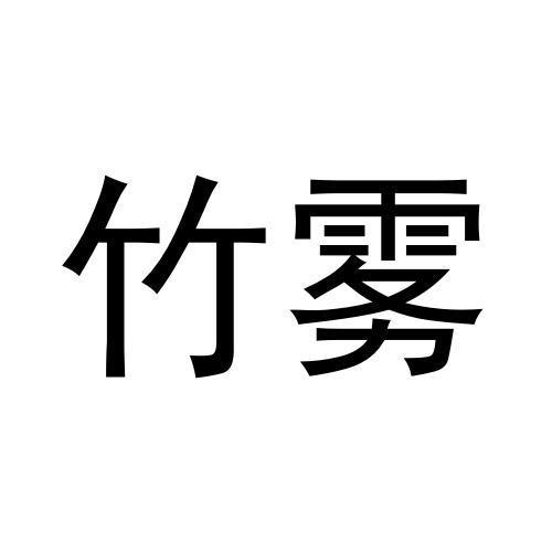 竹雾