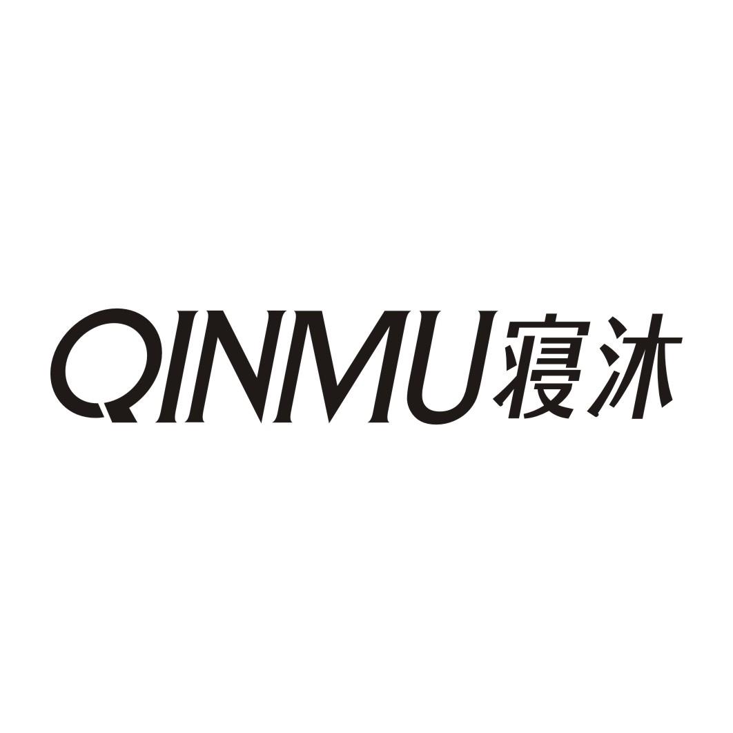 寝沐QINMU